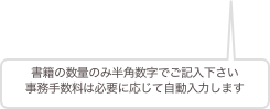 書籍の数量のみ半角数字でご記入下さい
事務手数料は必要に応じて自動入力します
