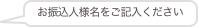 お振込人様名をご記入ください