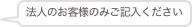 法人のお客様のみご記入ください