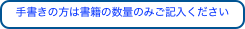 手書きの方は書籍の数量のみご記入ください