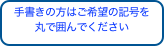 手書きの方はご希望の記号を
丸で囲んでください