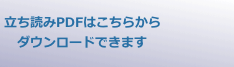 立ち読みPDFはこちらから
　ダウンロードできます