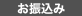 お振込み