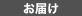 お届け