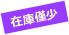 在庫僅少