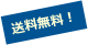 送料無料！