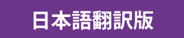 日本語翻訳版