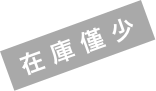 在 庫 僅 少