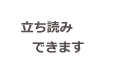 立ち読み
    できます