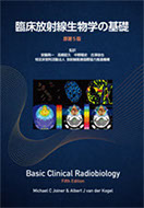 臨床放射線生物学の基礎 改訂版の画像